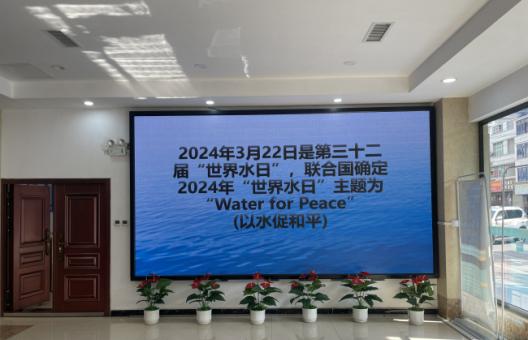 天柱水务公司多样化开展2024年“世界水日”“中国水周”系列宣传活动